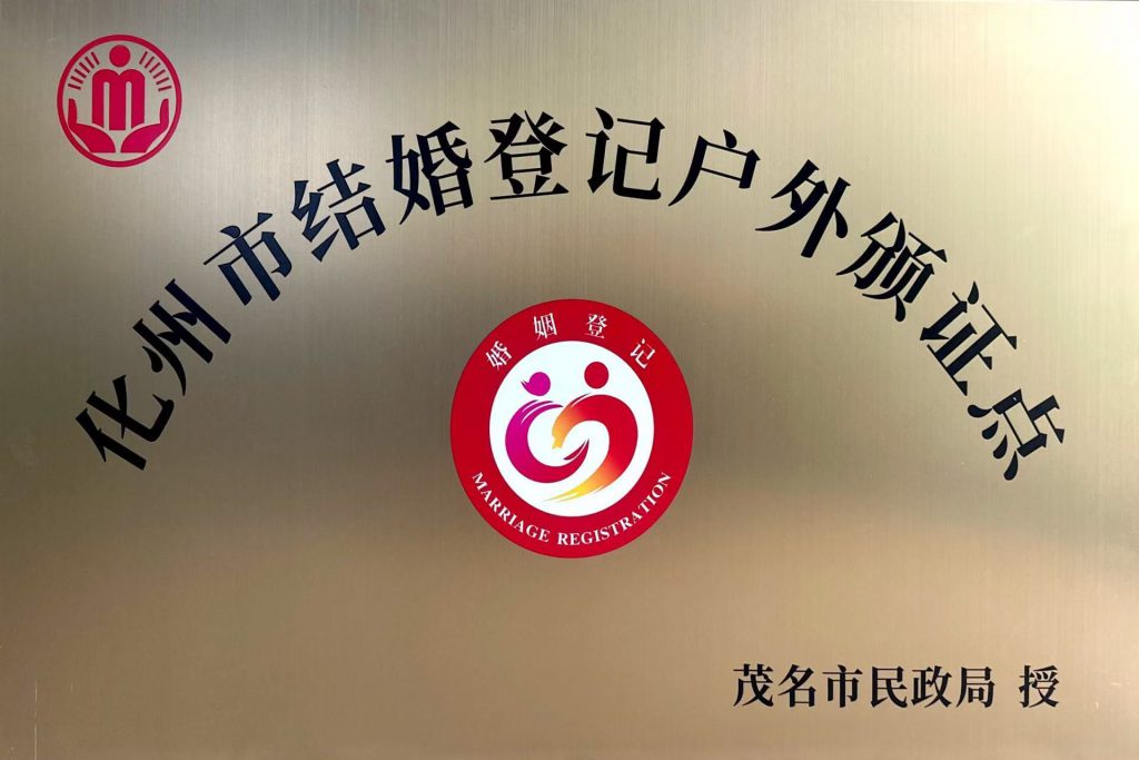 廣墾熱帶農(nóng)業(yè)公園獲首批“結(jié)婚登記戶(hù)外頒證點(diǎn)”授牌